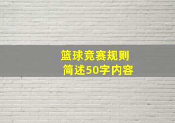 篮球竞赛规则简述50字内容