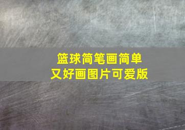 篮球简笔画简单又好画图片可爱版