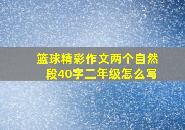 篮球精彩作文两个自然段40字二年级怎么写