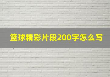 篮球精彩片段200字怎么写