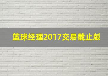 篮球经理2017交易截止版