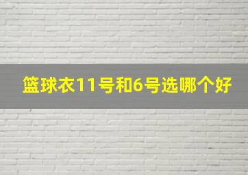 篮球衣11号和6号选哪个好