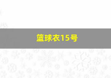 篮球衣15号