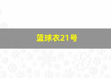 篮球衣21号