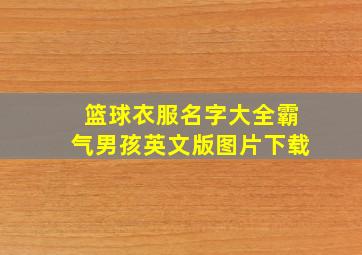 篮球衣服名字大全霸气男孩英文版图片下载