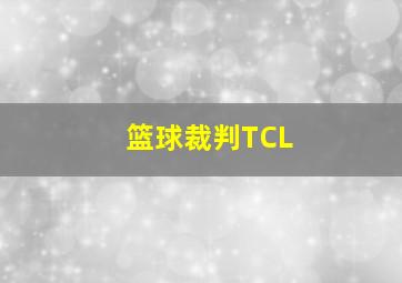 篮球裁判TCL