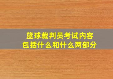 篮球裁判员考试内容包括什么和什么两部分