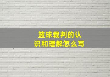 篮球裁判的认识和理解怎么写