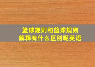 篮球规则和篮球规则解释有什么区别呢英语