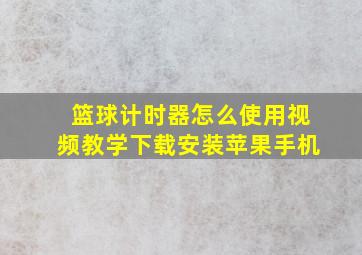 篮球计时器怎么使用视频教学下载安装苹果手机