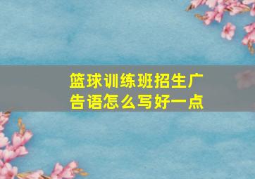 篮球训练班招生广告语怎么写好一点