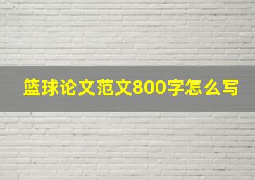 篮球论文范文800字怎么写