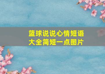 篮球说说心情短语大全简短一点图片