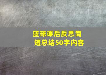 篮球课后反思简短总结50字内容