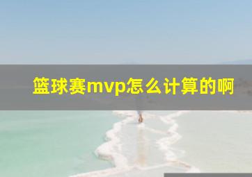 篮球赛mvp怎么计算的啊