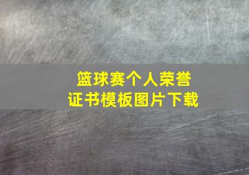 篮球赛个人荣誉证书模板图片下载