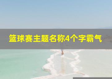 篮球赛主题名称4个字霸气