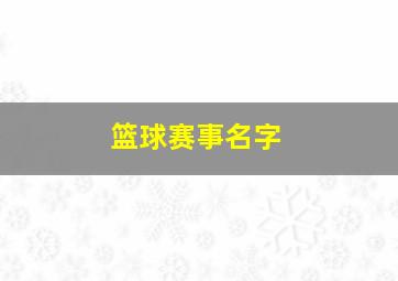 篮球赛事名字