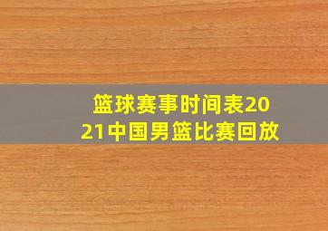 篮球赛事时间表2021中国男篮比赛回放