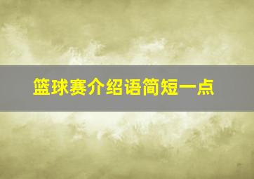 篮球赛介绍语简短一点