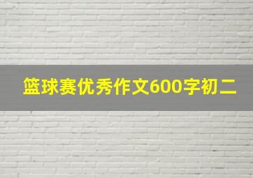 篮球赛优秀作文600字初二