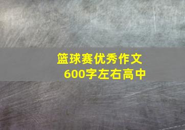 篮球赛优秀作文600字左右高中