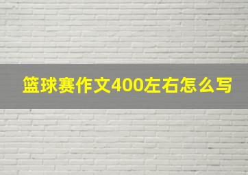 篮球赛作文400左右怎么写