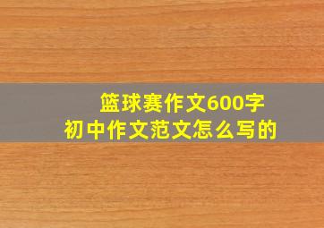 篮球赛作文600字初中作文范文怎么写的