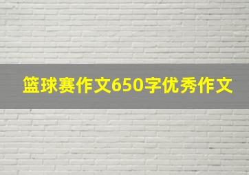 篮球赛作文650字优秀作文