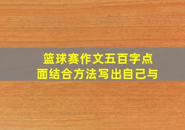 篮球赛作文五百字点面结合方法写出自己与