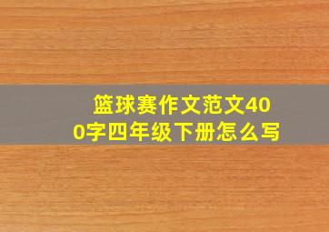 篮球赛作文范文400字四年级下册怎么写