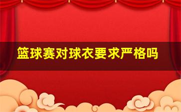 篮球赛对球衣要求严格吗