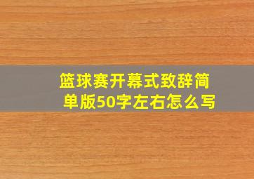 篮球赛开幕式致辞简单版50字左右怎么写