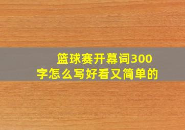 篮球赛开幕词300字怎么写好看又简单的