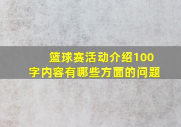 篮球赛活动介绍100字内容有哪些方面的问题