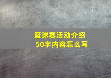 篮球赛活动介绍50字内容怎么写