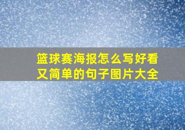 篮球赛海报怎么写好看又简单的句子图片大全