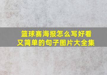 篮球赛海报怎么写好看又简单的句子图片大全集