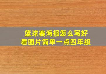 篮球赛海报怎么写好看图片简单一点四年级