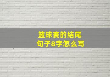 篮球赛的结尾句子8字怎么写