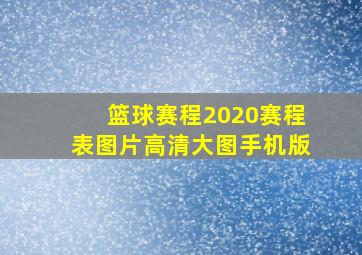 篮球赛程2020赛程表图片高清大图手机版