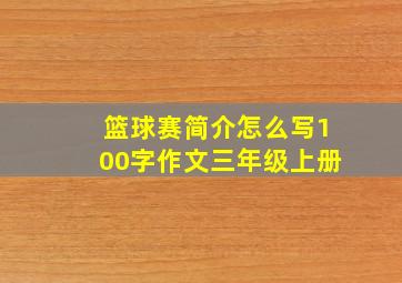 篮球赛简介怎么写100字作文三年级上册