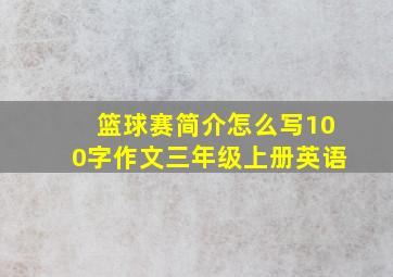 篮球赛简介怎么写100字作文三年级上册英语