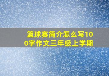 篮球赛简介怎么写100字作文三年级上学期