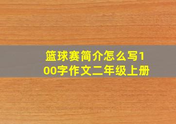 篮球赛简介怎么写100字作文二年级上册