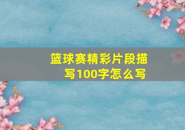 篮球赛精彩片段描写100字怎么写