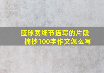 篮球赛细节描写的片段摘抄100字作文怎么写