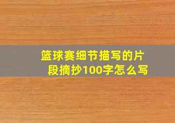 篮球赛细节描写的片段摘抄100字怎么写