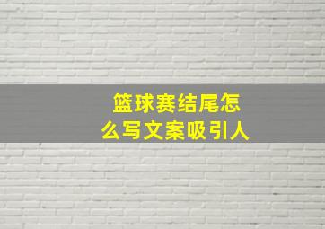 篮球赛结尾怎么写文案吸引人