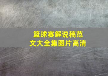 篮球赛解说稿范文大全集图片高清